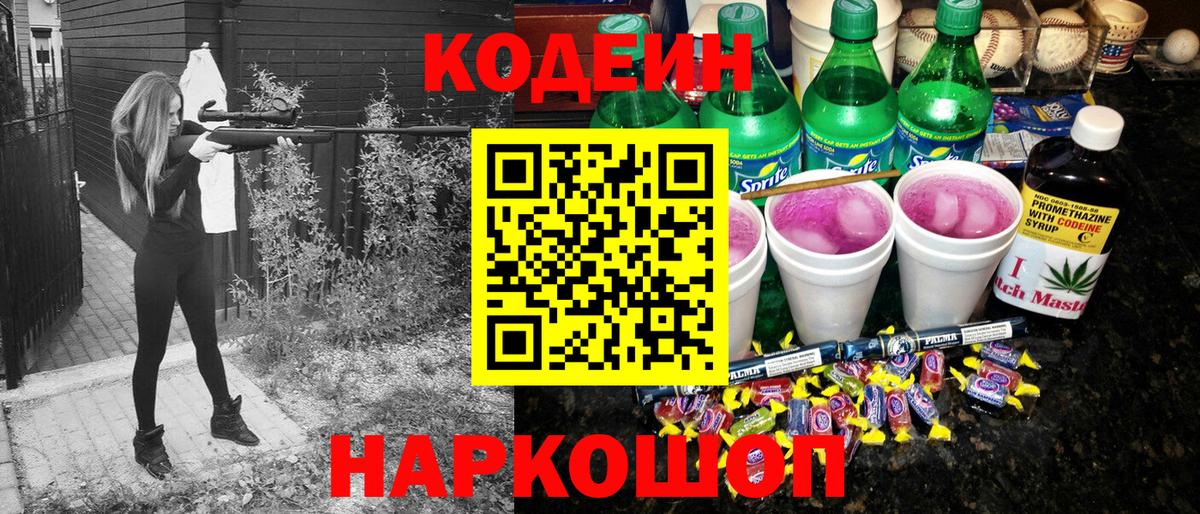 Кодеин Purple Drank  Урай 