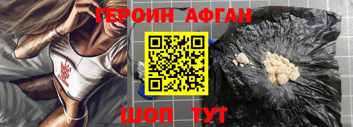 ГЕРОИН афганец Урай